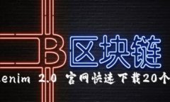 如何从Tokenim 2.0 官网快速下载20个精彩视频？