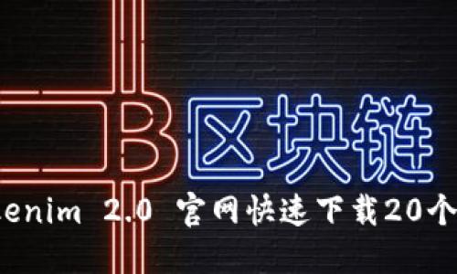 如何从Tokenim 2.0 官网快速下载20个精彩视频?