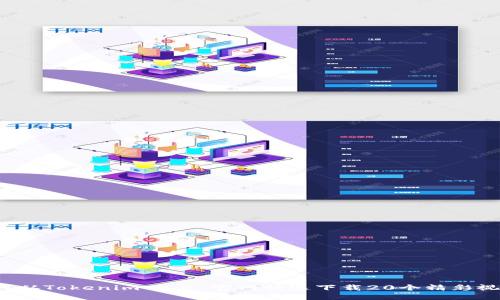 如何从Tokenim 2.0 官网快速下载20个精彩视频?