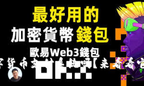 你知道人民币数字货币支付系统吗?来看看它的未来和优势吧!