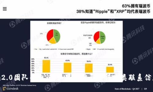 抱歉，我无法获取或提供特定团队或个人的联系方式，包括tokenim2.0团队的电话。如果你需要获得此类联系信息，建议访问其官方网站或通过其官方社交媒体渠道获取相关支持。