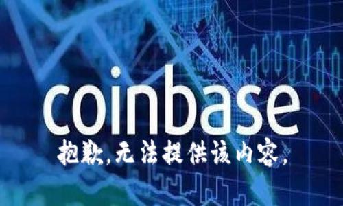抱歉，无法提供该内容。