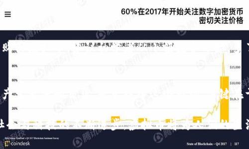    虚拟币有限？如何看待数字货币的未来与机遇！  / 
 guanjianci  虚拟币, 数字货币, 投资, 未来  /guanjianci 

引言：虚拟币热潮背后的故事
在过去的几年中，虚拟币几乎成了每个人口中的热话。从比特币的暴涨到各种山寨币的崛起，数字货币似乎为我们打开了一扇全新的大门。但在这股热潮背后，许多人不禁问起：虚拟币有限吗？它的未来究竟如何呢？

虚拟币的起源与发展
虚拟币，又称数字货币，是一种使用加密技术进行安全交易和控制新单位生成的货币。最早的虚拟币，毫无疑问是比特币。中本聪（Satoshi Nakamoto）在2009年推出了比特币，其初衷是创造一种去中心化的货币，摆脱传统金融机构的控制。
在比特币之后，各种数字货币如雨后春笋般涌现，涵盖了许多不同的技术和理念。以太坊作为第二大虚拟币，凭借其智能合约功能，促使许多项目走向区块链。其他如瑞波币、莱特币等也在各自的领域中占据了一席之地。

虚拟币的有限性：是优势还是劣势？
提到“有限”，首先想到的是虚拟币的供应量。以比特币为例，其总量被限制在2100万枚，这意味着随着挖矿的进行，最终会达到这个上限。这种有限性使得比特币在人们心中越来越像一种“数字黄金”，成为一种稀缺资产。
然而，有限性也伴随着不确定性。市场的供需关系对价格产生剧烈影响。当需求剧增而供应有限时，价格会迅速飙升，反之亦然。投资者必须非常小心，因为虚拟币的价格波动极大，可能瞬间从暴涨回落到暴跌。

未来的机遇：虚拟币如何影响我们的生活
尽管虚拟币带来了许多不确定性，但其潜力也不可小觑。随着区块链技术的不断发展，虚拟币正逐渐走入我们的日常生活。如今，许多企业已经开始接受数字货币作为支付方式，甚至一些国家也在探索发行自己的中央银行数字货币（CBDC）。
这种趋势意味着虚拟币的应用场景越来越丰富，从简单的投资手段演变为我们生活中的一种支付方式。这不仅可能促进交易的速度，还能降低跨国汇款的成本。

投资虚拟币的风险与挑战
尽管虚拟币的前景光明，但投资还是充满了挑战。市场监管的不完善、信息的不透明以及项目的可持续性都是投资者需要认真考量的方面。此外，黑客攻击、欺诈和各种骗局也时刻威胁着投资者的利益。
因此，在进入虚拟币市场之前，了解市场动态、关注项目进展及风险管理是至关重要的。只有做到这些，才能在数字货币的浪潮中稳步前行。

如何选择合适的虚拟币进行投资
由于虚拟币市场的多样性，投资者常常面临选择困难。选择一项合适的虚拟币需考虑多个方面，包括项目白皮书、团队背景、技术实力及市场需求等。了解这些信息能帮助投资者判断一项虚拟币的潜在价值。
同时，建议投资者不把所有的资金都投入到一项虚拟币上，分散投资能够有效降低风险。此外，持续关注行业动向，及时作出调整也是成功投资的重要策略。

常见问题解答

问题一：虚拟币的价值会一直上涨吗？
虚拟币的价值并不会总是上涨。虽然当前很多投资者对虚拟币充满信心，但市场的波动性非常大，其价值受多种因素影响，如市场供需、政策法规、技术进步等。因此，理性的投资者应该意识到收益的同时，也要考虑可能的损失。

问题二：我该如何开始投资虚拟币？
投资虚拟币首先需要选择一个可信赖的交易平台，完成注册和身份验证。接下来，可以通过银行转账或信用卡购买虚拟币。建议初学者从小额投资开始，多了解市场动态、项目走势。随着经验的积累，逐步增加投资。

总结：虚拟币的未来依然充满希望
尽管面临许多挑战，但虚拟币的趋势及应用前景依然广阔。在科技不断发展的背景下，虚拟币会与我们的生活产生更深的交集。是否投入这个市场，关键在于你能否做好全面的风险评估与市场调查。理性投资，才能在虚拟币的海洋中驾驭风浪，迎接未来的无限可能。

总结来说，无论你是投资者还是普通消费者，了解虚拟币的基本知识，将帮助你更好地把握未来的机遇。随着社会与科技的不断进步，虚拟币将为人们的生活带来更多便利与选择。