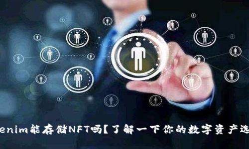 Tokenim能存储NFT吗?了解一下你的数字资产选择!