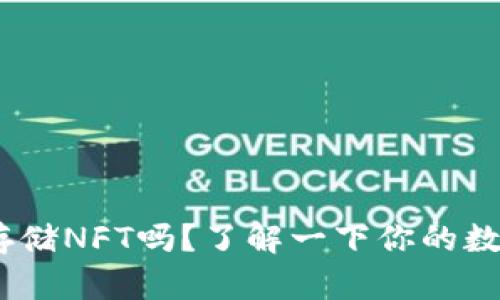 Tokenim能存储NFT吗?了解一下你的数字资产选择!