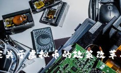 你知道吗？国家关于虚拟币的政策改革有哪些新动向？