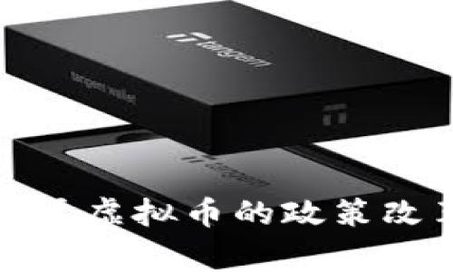 你知道吗？国家关于虚拟币的政策改革有哪些新动向？