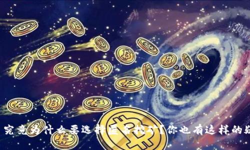 虚拟币究竟为什么要选择匿名挖矿?你也有这样的疑问吗?