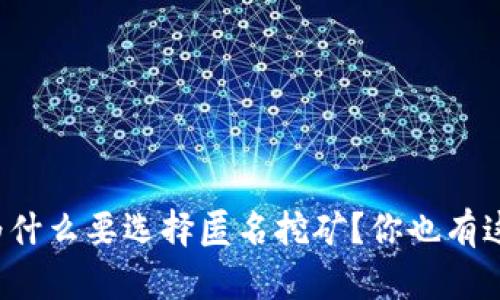 虚拟币究竟为什么要选择匿名挖矿?你也有这样的疑问吗?