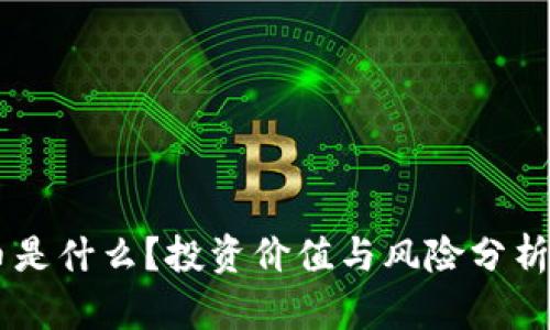 KLP虚拟币是什么?投资价值与风险分析全面解析!