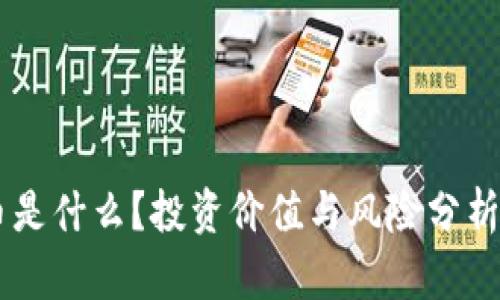 KLP虚拟币是什么?投资价值与风险分析全面解析!