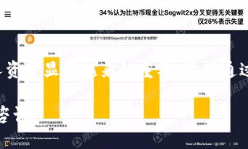    如何把 TokenIM 2.0 的币转出？让我们一步步教你！  / 

 guanjianci  TokenIM 2.0, 转币, 加密货币, 钱包使用  /guanjianci 

 引言：了解 TokenIM 2.0 
在这个数字货币日益普及的时代，TokenIM 2.0 作为一款功能强大的加密钱包，为众多用户提供了安全、方便的资产管理服务。如果你是第一次使用 TokenIM，或者初次尝试将币转出，你可能会感到些许困惑。不过不用担心，接下来我会详细介绍如何顺利完成这个过程。无论你是新手还是有经验的用户，都会在这里找到有用的信息。

 第一部分：准备工作 
在进行任何加密货币交易之前，首先要确保你具备以下基本条件：
ul
    li确保你的 TokenIM 2.0 钱包已经设置完成，并且你已成功存入币种。/li
    li你要有一个接收地址，通常是你希望将这些币发往的其他钱包或交易所地址。/li
    li确保你的设备连接了稳定的网络，以避免在转账过程中的任何不必要错误。/li
/ul

 第二部分：登录 TokenIM 2.0 钱包 
首先，你需要打开 TokenIM 的应用程序。输入你的账号信息并登录。确保你使用的是正版应用，避免任何安全隐患。登录后，你将看到主要界面，上面列出了你当前持有的所有加密资产。

 第三部分：选择转账的币种 
在钱包的主界面上，找到你想要转出的币种。如果你持有多种加密货币，请确保选择正确的币种。如果不小心选择错误，你的资产可能会转移到错误的地址上。这一步极为重要，切勿马虎对待！

 第四部分：发起转账 
选中要转出的币种后，通常会有一个“转出”或“发送”的按钮。点击该按钮，系统将引导你进入转账界面。在这里，你需要输入以下信息：
ul
   li接收地址：确保你输入的地址是准确的。通常建议复制粘贴，避免手动输入中的错误。/li
   li转账金额：输入你希望转出的数量。如果你不确定，要注意余额限制以及最低转账量。/li
   li备注（可选）：一些用户可能会在转账中附加备注，这视你的需要而定。/li
/ul

 第五部分：确认转账 
在确认页面，你会看到所有输入的信息。务必详细检查一遍，确保无误。如果一切顺利，点击“确认”按钮。此时系统可能会要求你进行二次验证，确保你的身份安全。一般来说，可能会要求输入密码或验证码。

 第六部分：等待处理 
确认后，你的转账请求将被提交。区块链网络需要一些时间来处理此笔交易。你可以在钱包界面上查看转账状态，直到它最终确认。如果你已经查看到交易记录，说明转账成功。记得保存交易记录，以备未来查询。

 结论：顺利转账后该做什么？ 
成功将币转出后，首先要放松心情，不用过于焦虑。在新的网站或交易所中查看你的资金是否到达。如果未能及时到账，可以通过查看区块链记录来了解交易进度。每个交易所和钱包的确认时间各不相同，耐心等待是必要的。

 FAQ：可能遇到的问题 

 问题一：如果转账失败，应该怎么办？ 
如果你在转账过程中遇到问题，首先别急。请先查看交易记录，确认未发送的交易状态。如果处于“未确认”状态，可能是网络问题，稍等片刻再试。如果交易状态显示为“失败”，请检查发送的接收地址或金额是否符合链上的规定。如果问题依旧存在，联系 TokenIM 的客服以获取帮助。

 问题二：如何保障我的钱包安全？ 
安全性是使用任何加密钱包的重中之重。首先，确保你的钱包有最新版本的安全补丁；其次，使用强密码并定期更换。配置双重认证为你的账户增加了一道保护墙。此外，备份助记词或私钥是必不可少的，妥善保管。此外，不要在不明设备上登录钱包，确保使用安全的网络环境。

 小结 
将 TokenIM 2.0 的币转出并不是一个复杂的流程，关键在于细节和操作的谨慎性。随着加密货币的普及与市场的变化，了解如何安全有效地管理个人资产显得越来越重要。希望通过本文的介绍，能够帮助你顺利完成币的转出操作，并保护好自己的数字资产，让我们一同探索这个充满未知和机会的数字世界！

以上就是关于如何将 TokenIM 2.0 的币转出的详细指南，希望能够解答你的疑问，让你更好地进行加密货币的管理和交易。如有其他问题，欢迎随时咨询！
