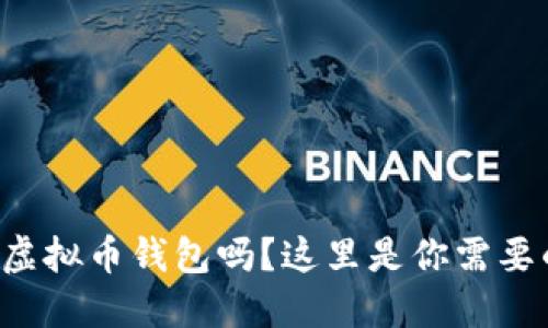 想自己搭建一个虚拟币钱包吗?这里是你需要的网站源码指南!