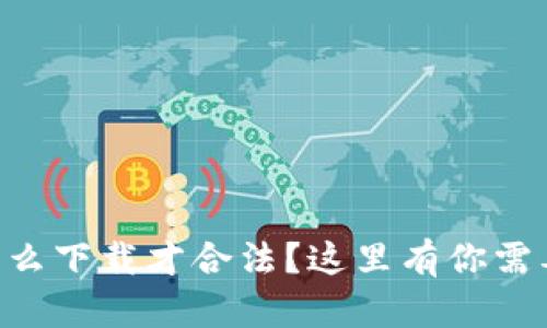 以太坊钱包怎么下载才合法?这里有你需要知道的一切!
