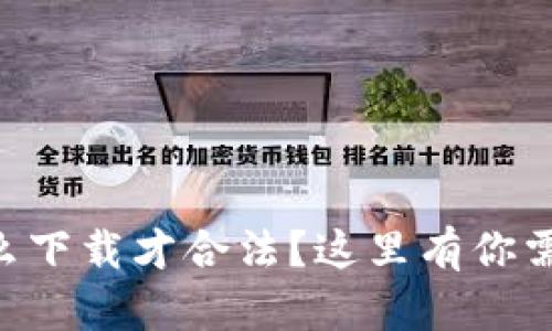 以太坊钱包怎么下载才合法?这里有你需要知道的一切!