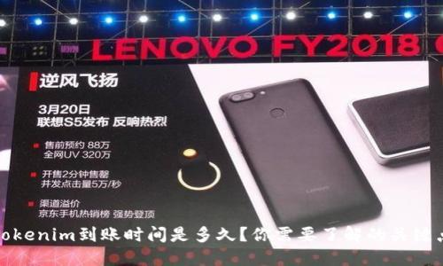 Tokenim到账时间是多久?你需要了解的关键点