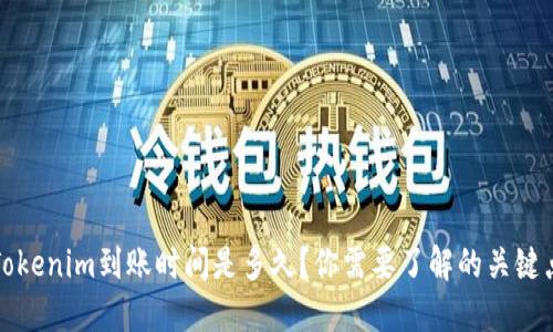 Tokenim到账时间是多久?你需要了解的关键点