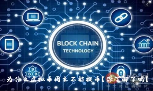 为什么虚拟币周末不能提币？你了解了吗？