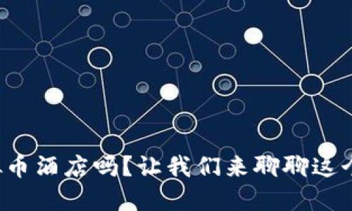 你听说过虚拟币酒店吗?让我们来聊聊这个新潮趋势吧!