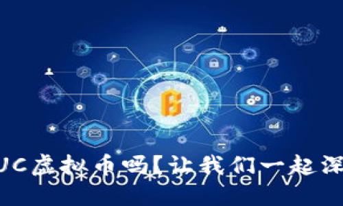 你听说过ENUC虚拟币吗？让我们一起深入了解它吧！
