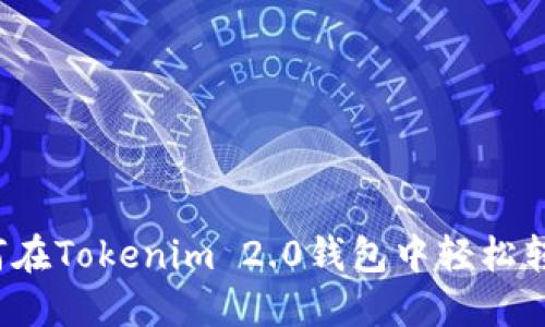 如何在Tokenim 2.0钱包中轻松转账？