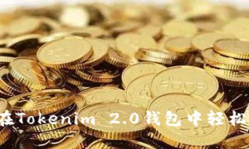 如何在Tokenim 2.0钱包中轻松转账？