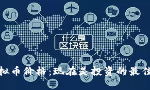 AEON虚拟币价格:现在是投资的最佳时机吗?