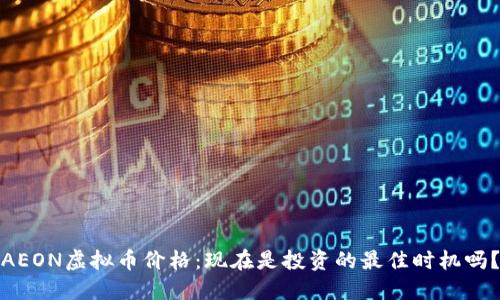 AEON虚拟币价格:现在是投资的最佳时机吗?