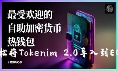 如何轻松将Tokenim 2.0导入到EOS钱包?