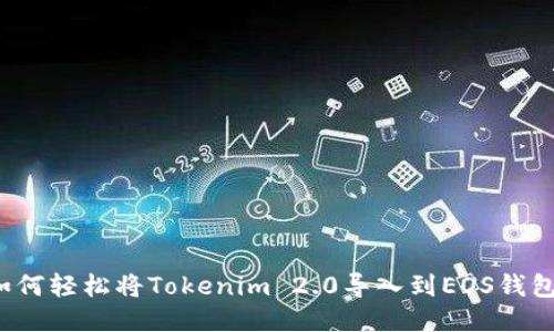 如何轻松将Tokenim 2.0导入到EOS钱包?