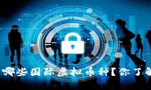 俄罗斯有哪些国际虚拟币种?你了解它们吗?