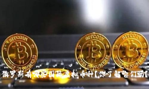 俄罗斯有哪些国际虚拟币种?你了解它们吗?