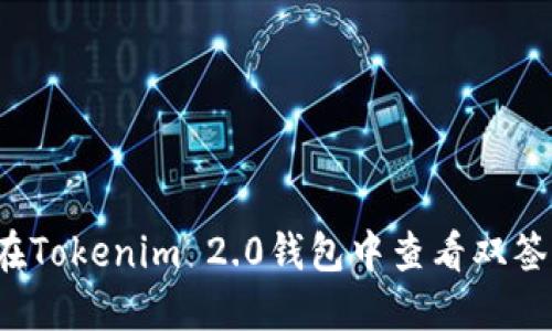 如何在Tokenim 2.0钱包中查看双签信息?