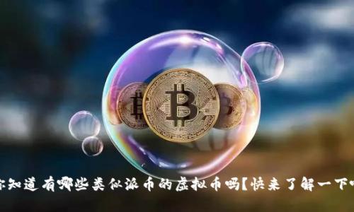 !你知道有哪些类似派币的虚拟币吗?快来了解一下吧!