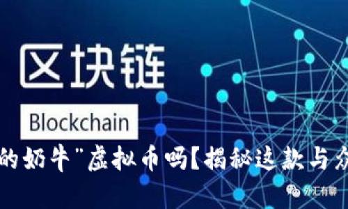 你知道“正义的奶牛”虚拟币吗?揭秘这款与众不同的币种!