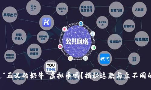 你知道“正义的奶牛”虚拟币吗?揭秘这款与众不同的币种!