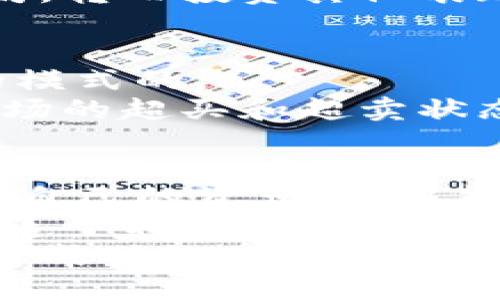    如何查询以太坊钱包余额升值？ 快速步骤与实用技巧  / 

 guanjianci  以太坊, 钱包余额, 查询方法, 升值趋势  /guanjianci 

一、引言：以太坊的崛起
自从比特币在数字货币世界中首先引起轰动以来，以太坊凭借其智能合约和去中心化应用（DApps）功能逐渐成为市场的重要角色。在这片充满机会与风险的领域，投资者需要时刻关注自己资产的变化，而以太坊钱包的余额升值就是一个关键的指标。
对于普通投资者来说，了解自己以太坊钱包的实际价值变化，不仅是关注数字货币市场的基本任务，更是评估投资回报的重要手段。而查询以太坊钱包余额升值，实际上也能帮助你更好地把握市场动态，做出更明智的投资决策。

二、如何查询以太坊钱包余额升值
查询自己的以太坊钱包余额并判定其升值情况，其实并没有想象中复杂。下面的方法可以让你轻松掌握自己的资产动态。

h41. 选用合适的以太坊钱包/h4
首先，你需要确保使用的以太坊钱包支持查询余额和交易记录。市面上有很多种类的以太坊钱包，如硬件钱包、软件钱包、热钱包和冷钱包等。选择一个用户友好、功能齐全的钱包至关重要。
例如，MetaMask 和 MyEtherWallet 这类软件钱包通常提供简单直观的用户界面，帮助用户轻松查看他们的以太坊余额以及历史交易。

h42. 查看钱包余额/h4
一旦你登录到你的以太坊钱包，通常在主界面即可看到你的账户余额。在这里，你也可以查看你持有的以太坊数量和对应的价值（通常是以美元等法定货币为单位）。
比如，如果今天以太坊的市场价为3000美元，而你的钱包中有2个以太坊，那你目前的资产价值就是6000美元。

h43. 使用区块链浏览器/h4
除了钱包本身，区块链浏览器也是查询以太坊钱包余额的一个可靠工具。通过输入你的钱包地址，像 Etherscan 这样的浏览器能实时显示你的以太坊余额与该地址的所有交易记录。
这个方式非常直观，因为它能展示你过去的每一次交易，包括发送和接收的数额、时间和交易费，让你对自己钱包的动态有更深入的了解。

h44. 评估升值趋势/h4
要判断你的以太坊钱包余额是否升值，除了查看账户余额的变化外，还要关注以太坊的市场价格。定期查看价格走势图，了解以太坊的价格变化趋势至关重要。
你可以使用一些加密货币交易所或财经网站提供的走势图，这不仅能展示实时价格，还能显示价格的历史波动，让你更好地进行趋势分析。

三、关注市场动态与外部因素
除了个人的钱包余额，外部市场趋势和新闻动态也会对以太坊的价值产生影响。例如，监管政策、技术更新或是市场情绪等因素都可能导致以太坊价格的剧烈波动。在这一点上，投资者需要保持敏感，及时调整投资策略。

四、可能相关的问题

h41. 以太坊下降时我该如何处理？/h4
首先，冷静分析市场和自己的投资情况。关于以太坊是否值得长期持有，许多投资者会考虑以太坊的技术发展和应用前景。如果下降是暂时性波动，可以选择不立即卖出，耐心等待市场复苏。
同时，了解自己的风险承受能力也是重要的投资决策依据。若你认为市场可能会继续下滑，可以考虑部分赎回以太坊，转而投资其他表现更好的项目。但切记，切勿因短期价格下跌而做出情绪化的决策。

h42. 怎样预测以太坊价格走势？/h4
预测价格走势是每一个投资者都非常关注的话题。通过观察价格走势图可以看出，价格的涨跌往往是呈现出一定的模式的。
例如，你可以研究历史价格数据，结合技术分析工具（如移动平均线、相对强弱指数等），这些工具能够帮助你判断市场的超买和超卖状态，为你提供一定的参考信息。此外，保持关注行业新闻、技术创新以及政府的相关政策也能提高你的判断准确率。

五、总结与建议
在这个加密货币迅猛发展的时代，及时了解和查询以太坊钱包的余额升值情况显得尤为重要。通过多种方式来监控自己的资产，不仅能帮助我们了解以太坊市场的变化，更能为我们的投资决策提供有力的数据支持。
记住，投资并不是一场毫无根基的赌博，而是基于信息和数据的科学决策。当你随时关注自己以太坊的表现时，也要善于利用外部数据来补充你的判断。这不仅能够帮助你提升投资回报，还能让你在这个充满不确定性的市场中，走得更加稳健。
总的来说，对以太坊的钱包余额升值进行有效查询，并结合市场信息进行冷静分析，将会是你在加密货币投资中取得成功的重要法宝。