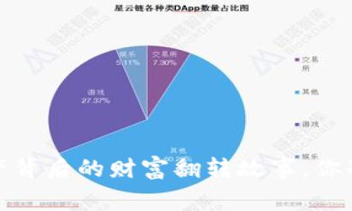 比特币:虚拟财产背后的财富翻转故事,你准备好了解了吗?