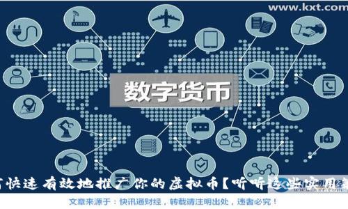 如何快速有效地推广你的虚拟币?听听这些实用策略!