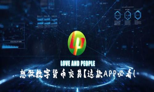想做数字货币交易?这款APP必看!