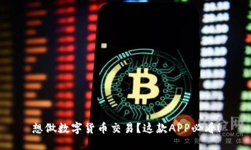 想做数字货币交易?这款APP必看!