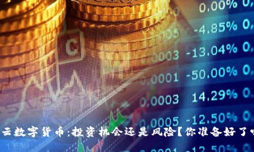 祥云数字货币:投资机会还是风险?你准备好了吗?