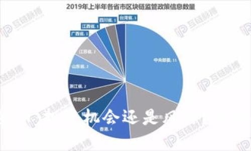 祥云数字货币:投资机会还是风险?你准备好了吗?
