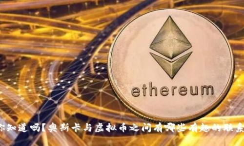你知道吗?奥斯卡与虚拟币之间有哪些有趣的联系?