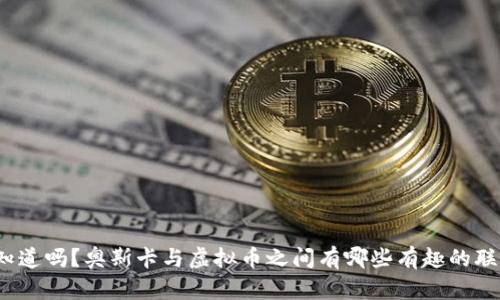 你知道吗?奥斯卡与虚拟币之间有哪些有趣的联系?
