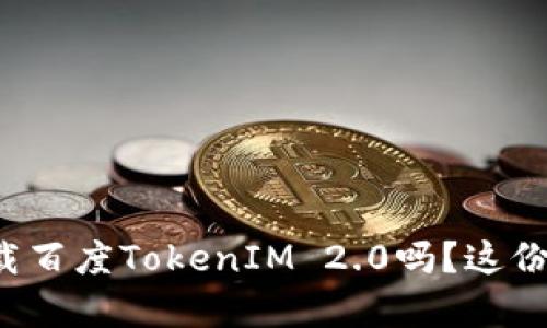 你知道如何下载百度TokenIM 2.0吗?这份教程帮你搞定!