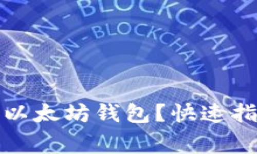 如何轻松创建你的以太坊钱包?快速指南和常见问题解答