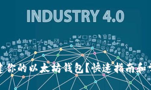 如何轻松创建你的以太坊钱包?快速指南和常见问题解答