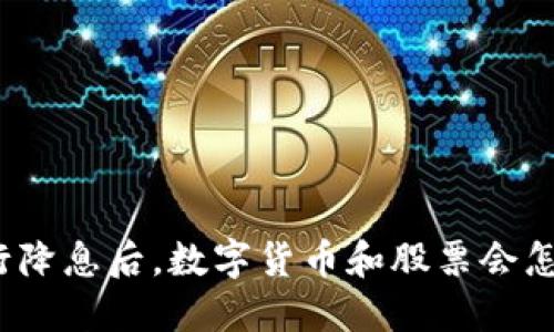 央行降息后,数字货币和股票会怎样?