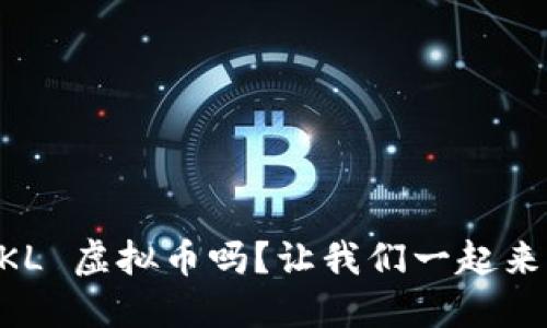 您知道 SKL 虚拟币吗?让我们一起来深入了解!